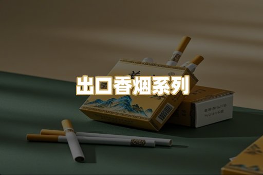 出口香烟系列
